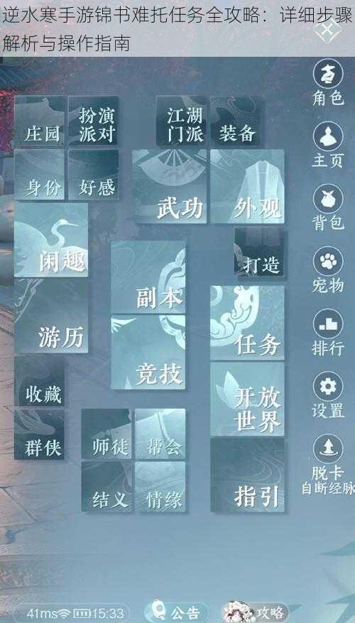 逆水寒手游锦书难托任务全攻略：详细步骤解析与操作指南