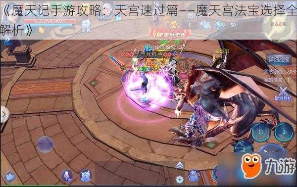 《魔天记手游攻略：天宫速过篇——魔天宫法宝选择全解析》