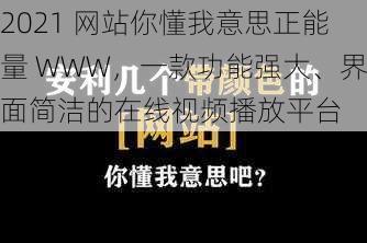 2021 网站你懂我意思正能量 WWW，一款功能强大、界面简洁的在线视频播放平台