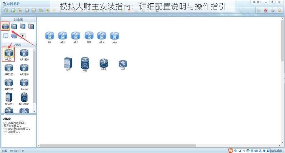 模拟大财主安装指南：详细配置说明与操作指引