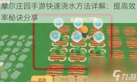 摩尔庄园手游快速浇水方法详解：提高效率秘诀分享