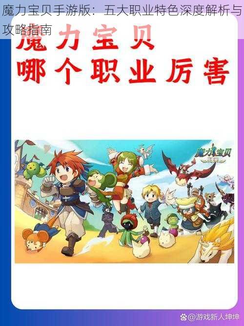 魔力宝贝手游版：五大职业特色深度解析与攻略指南