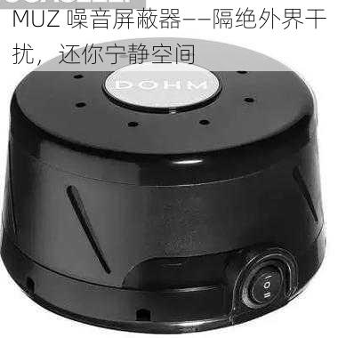 MUZ 噪音屏蔽器——隔绝外界干扰，还你宁静空间