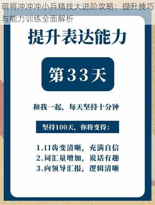 萌将冲冲冲小兵精技大进阶攻略：提升技巧与能力训练全面解析