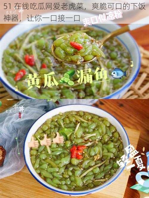 51 在线吃瓜网爱老虎菜，爽脆可口的下饭神器，让你一口接一口