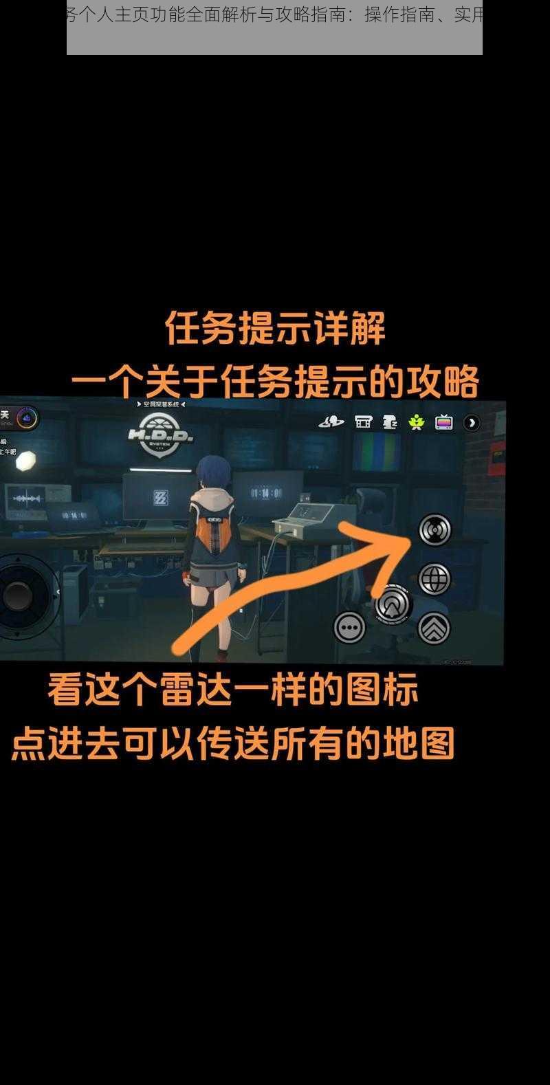 零号任务个人主页功能全面解析与攻略指南：操作指南、实用技巧一网打尽
