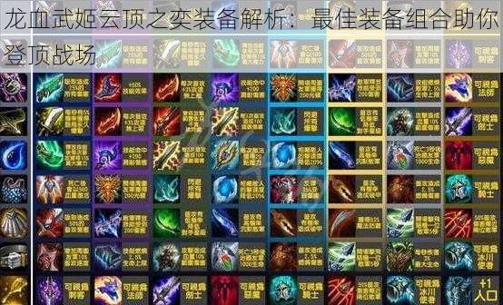 龙血武姬云顶之奕装备解析：最佳装备组合助你登顶战场