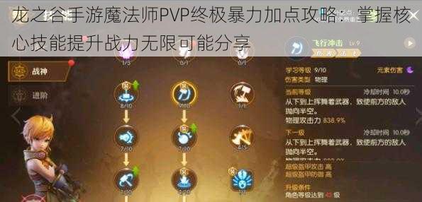 龙之谷手游魔法师PVP终极暴力加点攻略：掌握核心技能提升战力无限可能分享