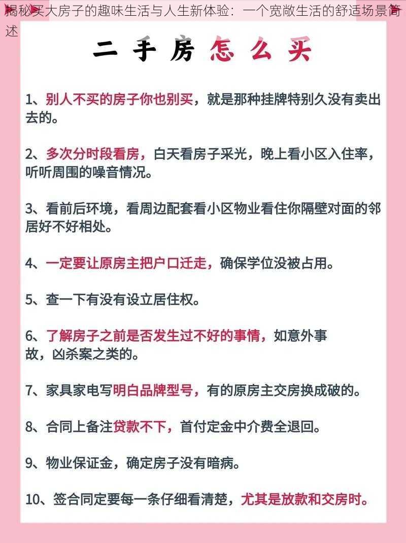 揭秘买大房子的趣味生活与人生新体验：一个宽敞生活的舒适场景简述