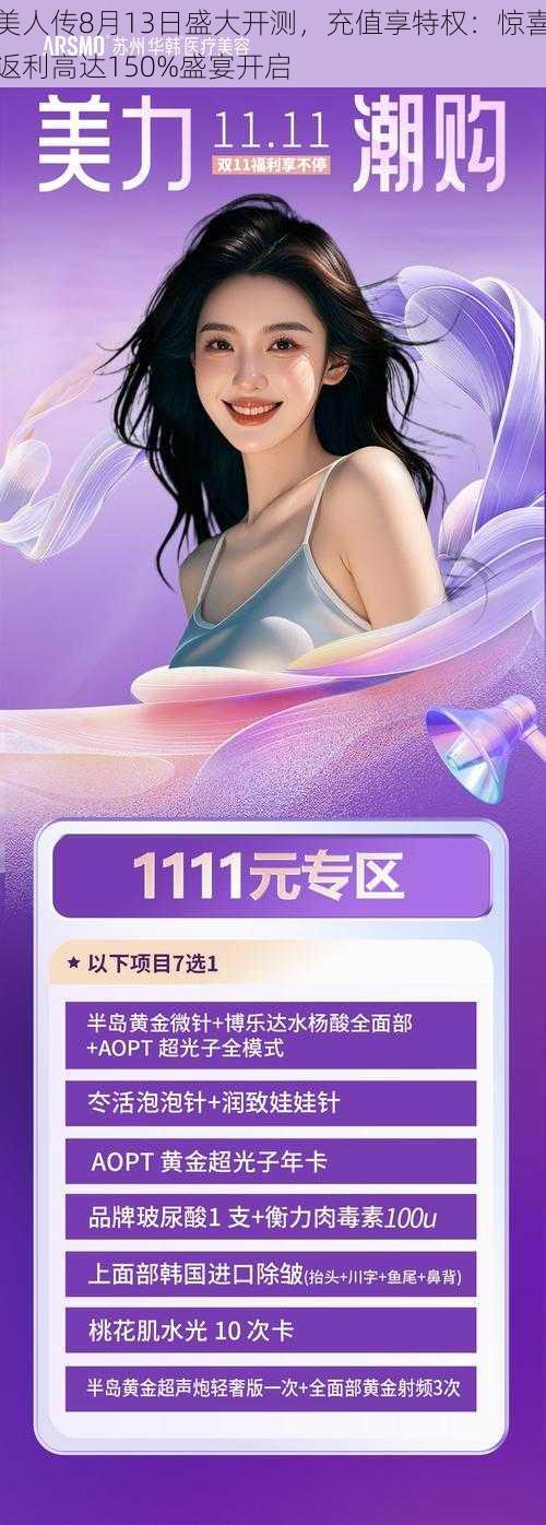 美人传8月13日盛大开测，充值享特权：惊喜返利高达150%盛宴开启