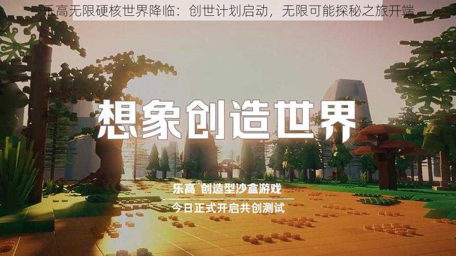 乐高无限硬核世界降临：创世计划启动，无限可能探秘之旅开端