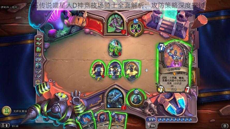 炉石传说喵星人D神竞技场骑士全面解析：攻防策略深度探讨