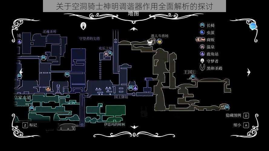 关于空洞骑士神明调谐器作用全面解析的探讨