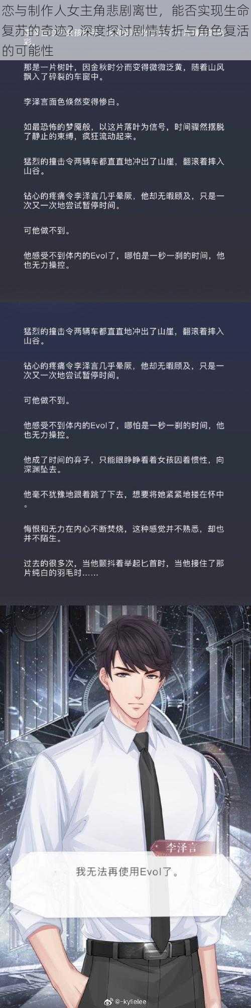 恋与制作人女主角悲剧离世，能否实现生命复苏的奇迹？深度探讨剧情转折与角色复活的可能性