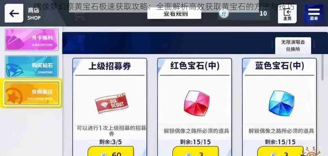 偶像梦幻祭黄宝石极速获取攻略：全面解析高效获取黄宝石的方法与技巧