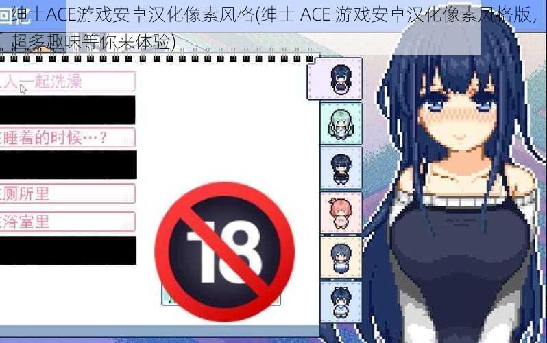 绅士ACE游戏安卓汉化像素风格(绅士 ACE 游戏安卓汉化像素风格版，超多趣味等你来体验)