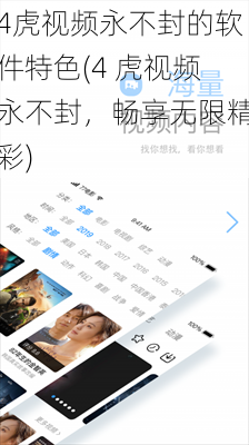 4虎视频永不封的软件特色(4 虎视频永不封，畅享无限精彩)