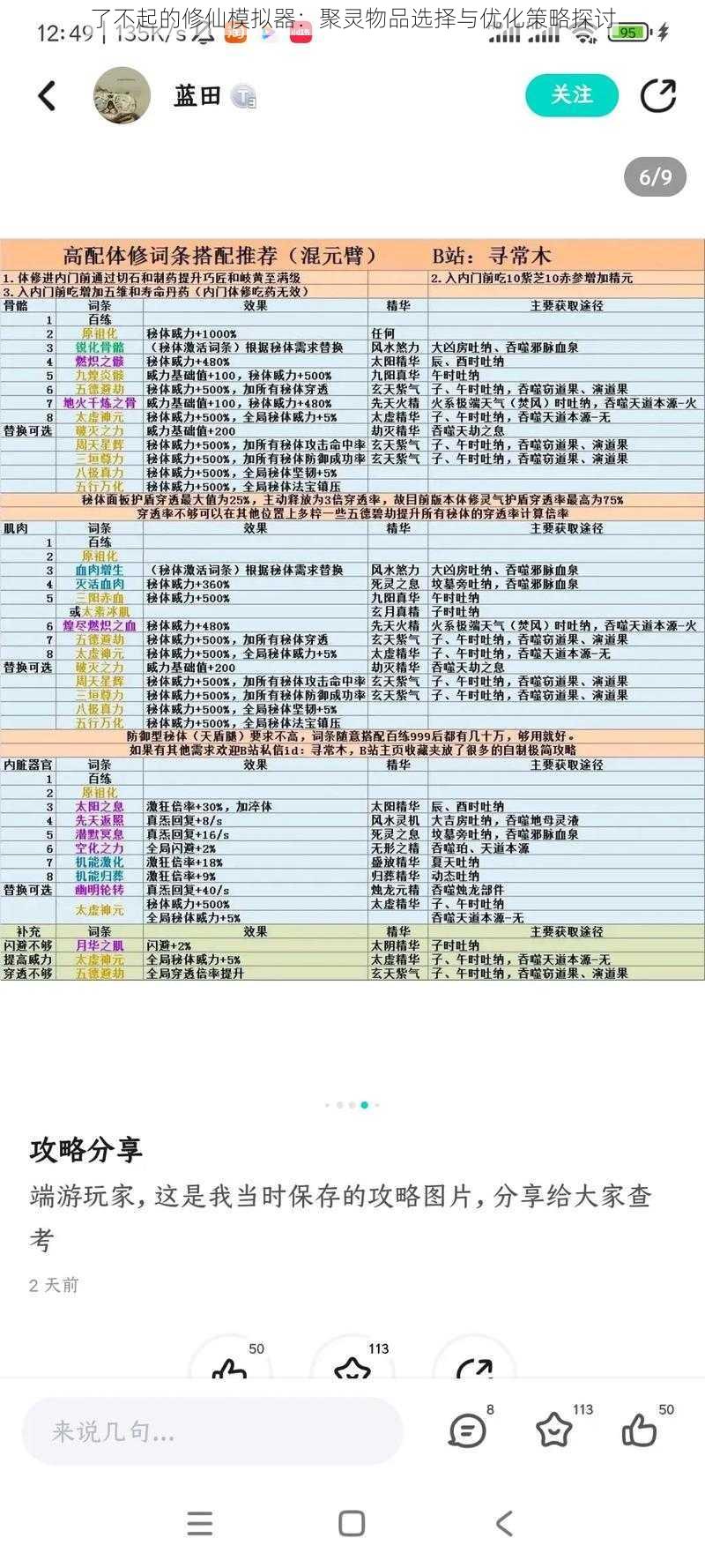 了不起的修仙模拟器：聚灵物品选择与优化策略探讨