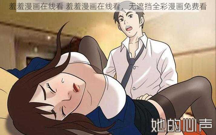 羞羞漫画在线看 羞羞漫画在线看，无遮挡全彩漫画免费看