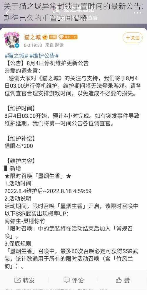 关于猫之城异常封锁重置时间的最新公告：期待已久的重置时间揭晓