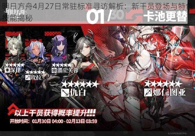 明日方舟4月27日常驻标准寻访解析：新干员登场与特色技能揭秘