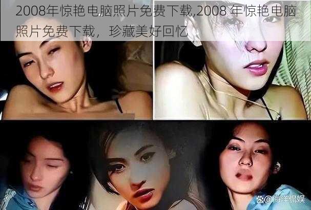 2008年惊艳电脑照片免费下载,2008 年惊艳电脑照片免费下载，珍藏美好回忆