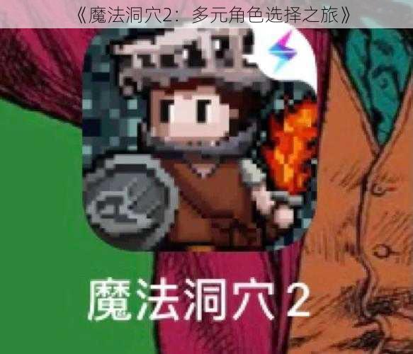 《魔法洞穴2：多元角色选择之旅》