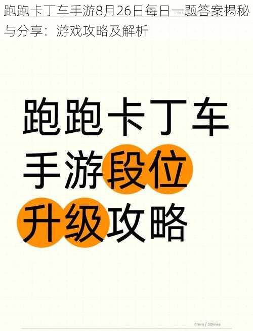 跑跑卡丁车手游8月26日每日一题答案揭秘与分享：游戏攻略及解析