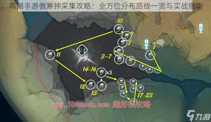 鸣潮手游傲寒钟采集攻略：全方位分布路线一览与实战指南