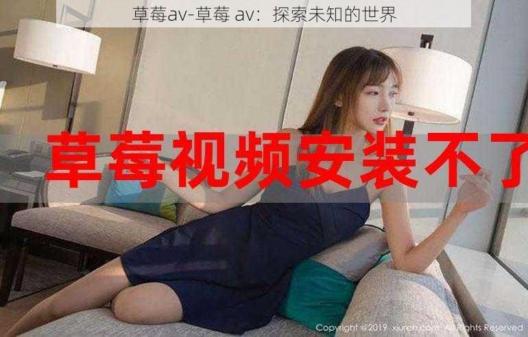 草莓av-草莓 av：探索未知的世界