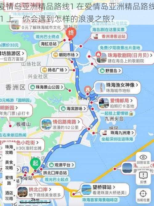 爱情岛亚洲精品路线1 在爱情岛亚洲精品路线 1 上，你会遇到怎样的浪漫之旅？