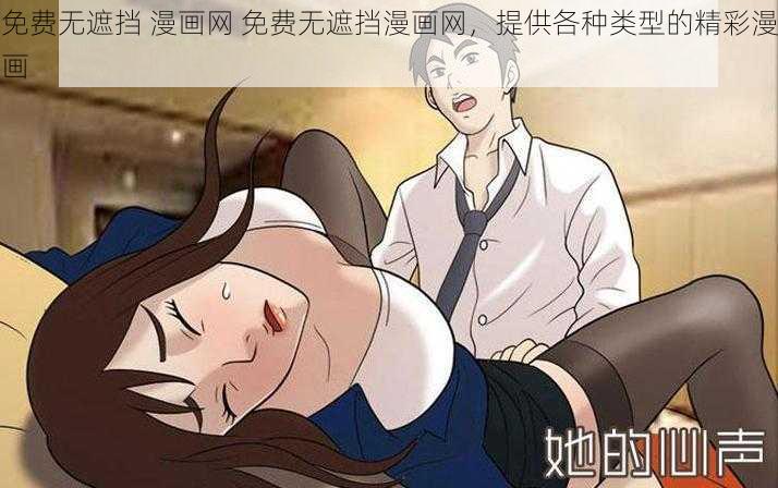 免费无遮挡 漫画网 免费无遮挡漫画网，提供各种类型的精彩漫画