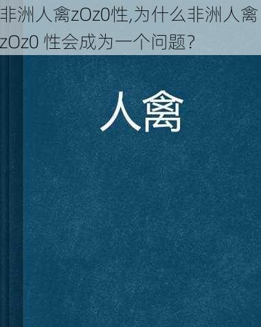 非洲人禽zOz0性,为什么非洲人禽 zOz0 性会成为一个问题？