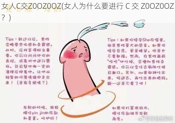 女人C交Z0OZ0OZ(女人为什么要进行 C 交 Z0OZ0OZ？)