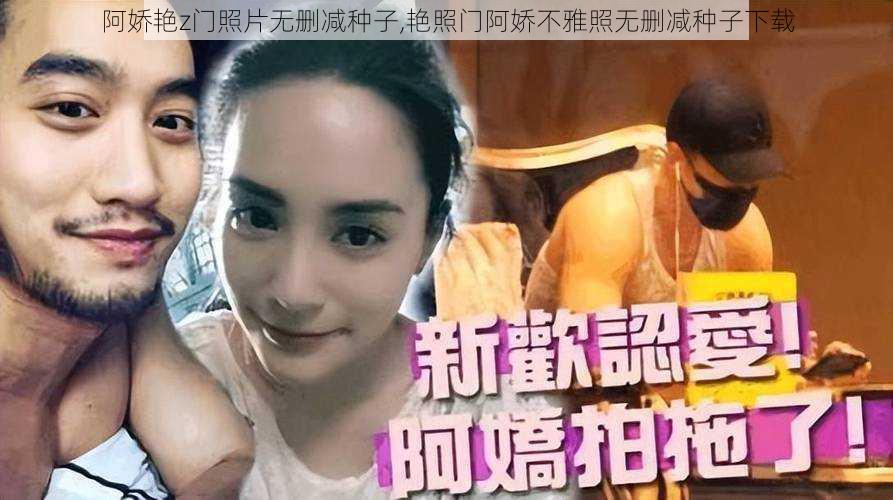 阿娇艳z门照片无删减种子,艳照门阿娇不雅照无删减种子下载