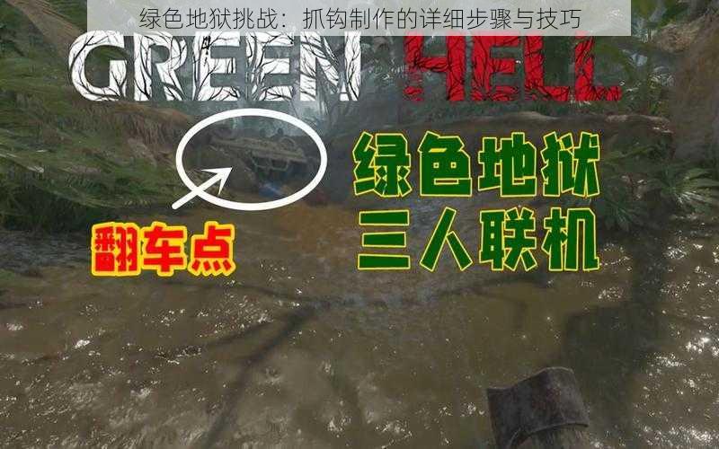 绿色地狱挑战：抓钩制作的详细步骤与技巧