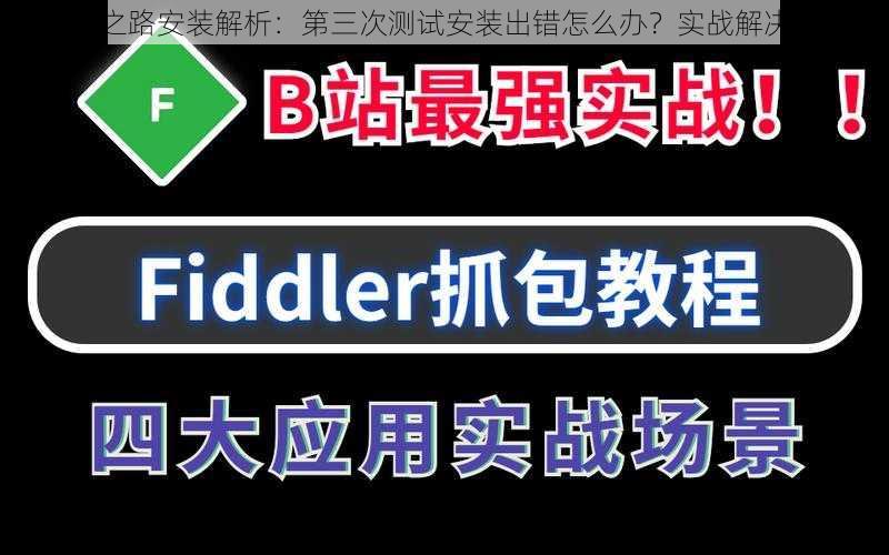 黎明之路安装解析：第三次测试安装出错怎么办？实战解决教程