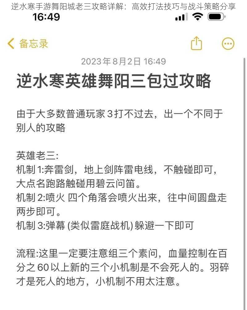 逆水寒手游舞阳城老三攻略详解：高效打法技巧与战斗策略分享