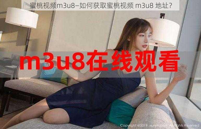 蜜桃视频m3u8—如何获取蜜桃视频 m3u8 地址？