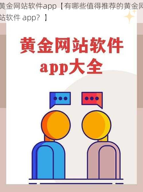 黄金网站软件app【有哪些值得推荐的黄金网站软件 app？】