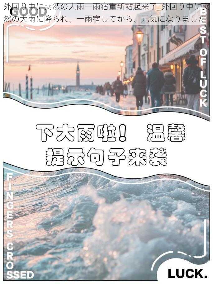 外回り中に突然の大雨一雨宿重新站起来了_外回り中に突然の大雨に降られ、一雨宿してから、元気になりました