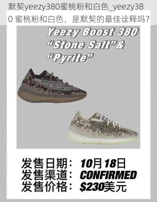 默契yeezy380蜜桃粉和白色_yeezy380 蜜桃粉和白色，是默契的最佳诠释吗？