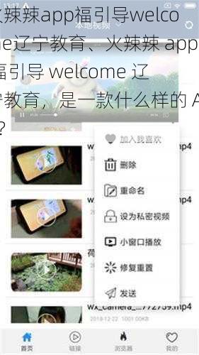 火辣辣app福引导welcome辽宁教育、火辣辣 app 福引导 welcome 辽宁教育，是一款什么样的 App？