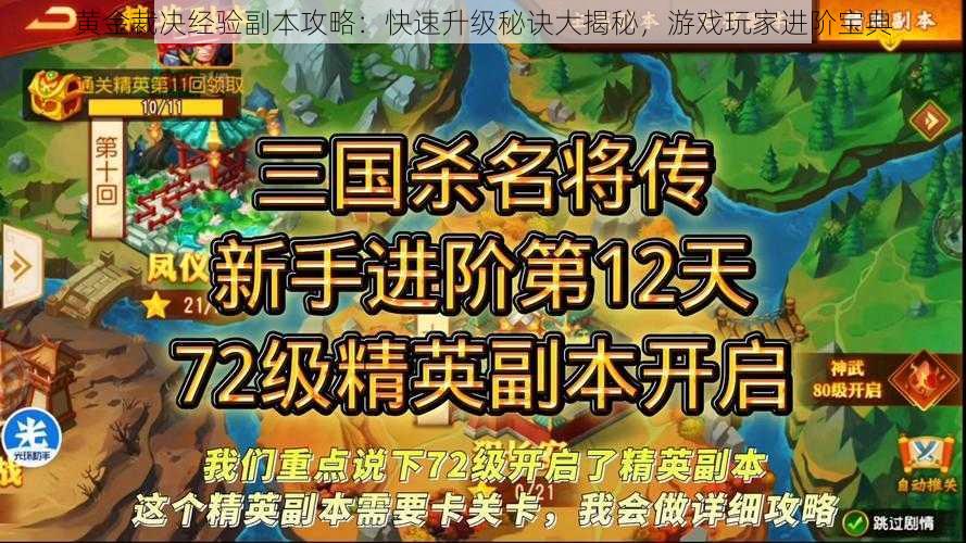 黄金裁决经验副本攻略：快速升级秘诀大揭秘，游戏玩家进阶宝典