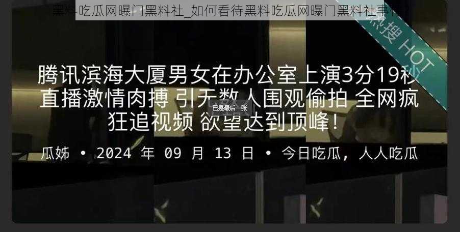 黑料吃瓜网曝门黑料社_如何看待黑料吃瓜网曝门黑料社事件？