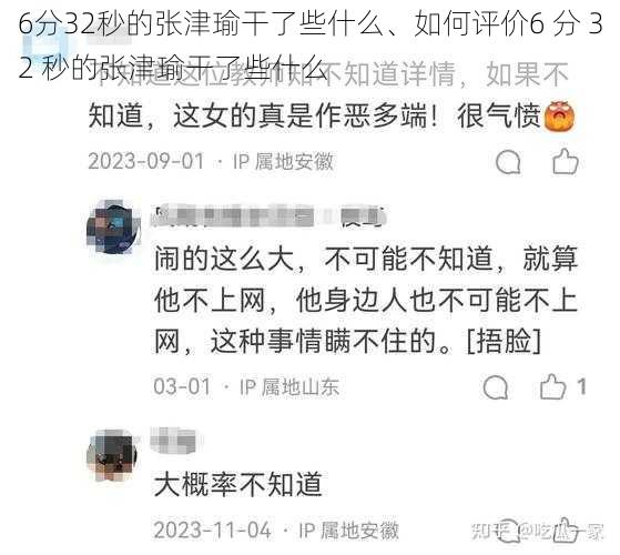 6分32秒的张津瑜干了些什么、如何评价6 分 32 秒的张津瑜干了些什么