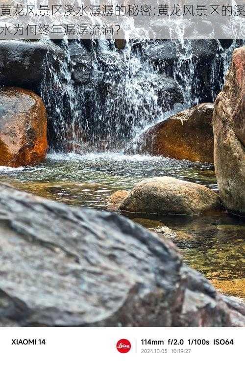 黄龙风景区溪水潺潺的秘密;黄龙风景区的溪水为何终年潺潺流淌？