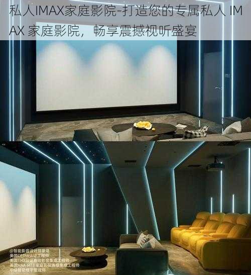 私人IMAX家庭影院-打造您的专属私人 IMAX 家庭影院，畅享震撼视听盛宴