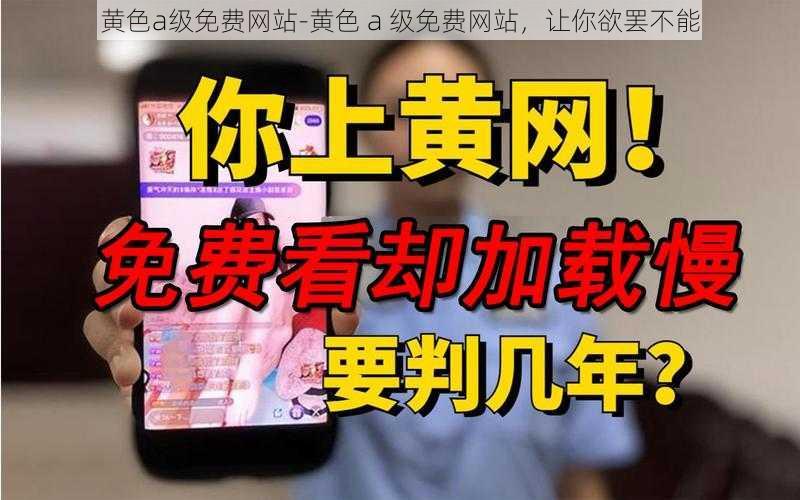 黄色a级免费网站-黄色 a 级免费网站，让你欲罢不能