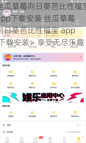 丝瓜草莓向日葵芭比性福宝app下载安装 丝瓜草莓向日葵芭比性福宝 app 下载安装：享受无尽乐趣